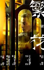 繁花