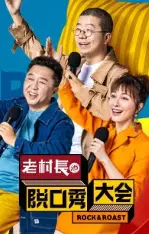 脱口秀大会6